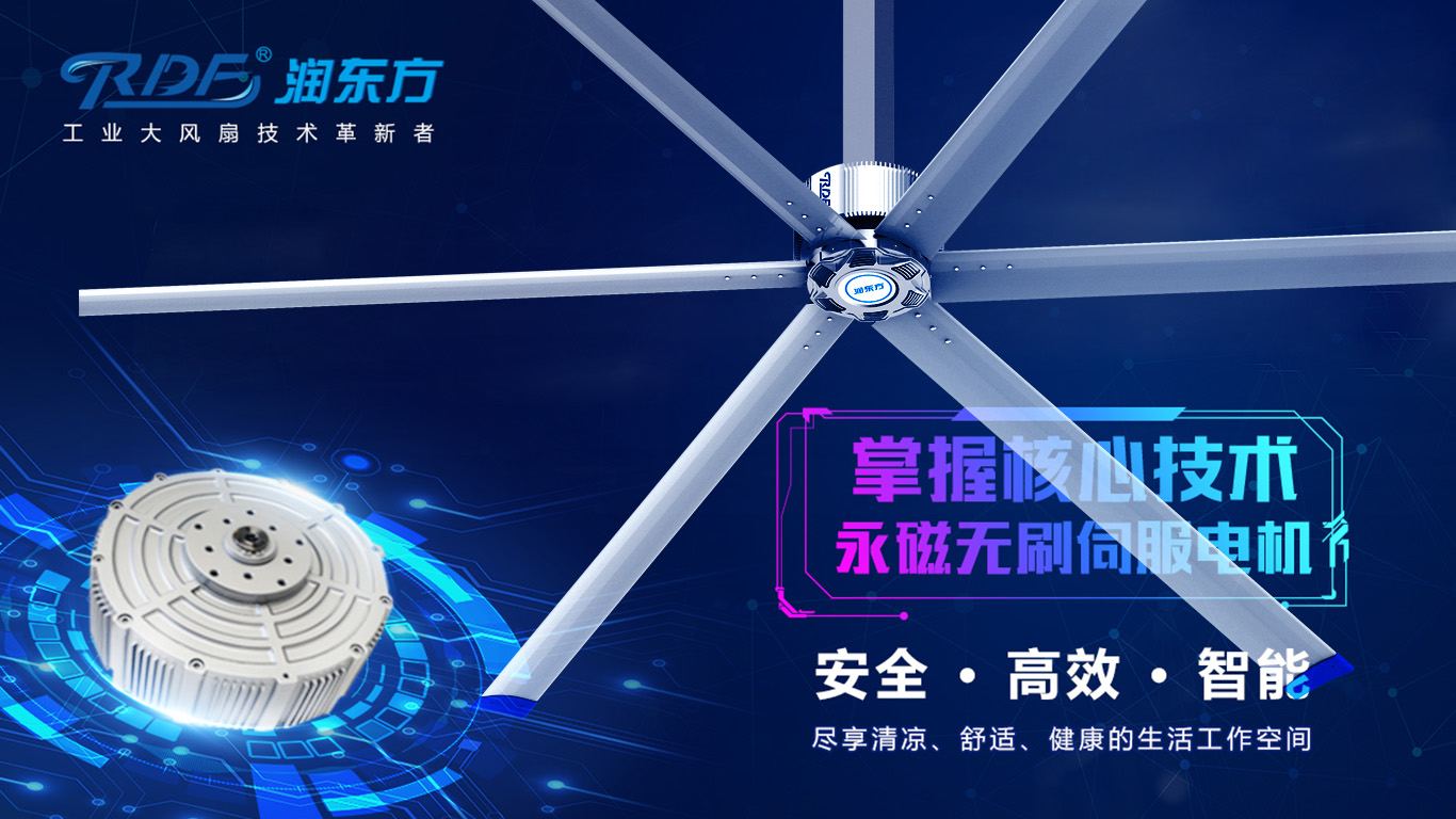  為何我們太昌通風(fēng)降溫科技有限公司習(xí)慣性選擇潤東方品牌的工業(yè)大風(fēng)扇？