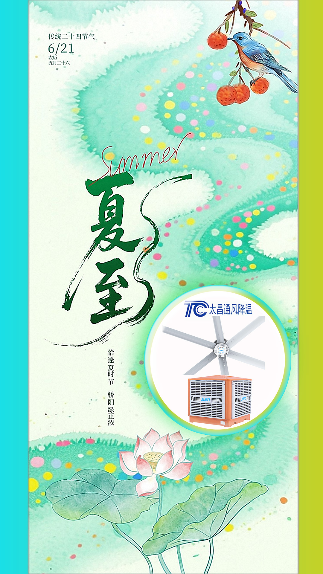 <strong>2025夏至迎短三伏，太昌通風(fēng)降溫造常清涼</strong>