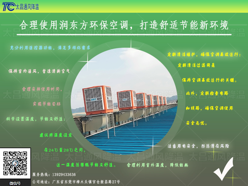  合理使用潤東方環(huán)保空調(diào)，打造舒適節(jié)能新環(huán)境