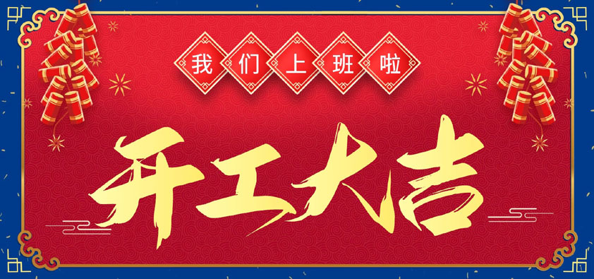 新年伊始，萬(wàn)象更新，開(kāi)工大吉