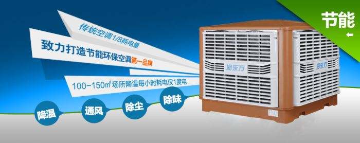蒸發(fā)式冷風機環(huán)保空調的降溫到底是什么？