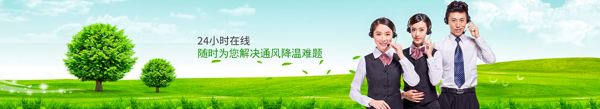 24小時在線，隨時為您解決通風(fēng)降溫難題