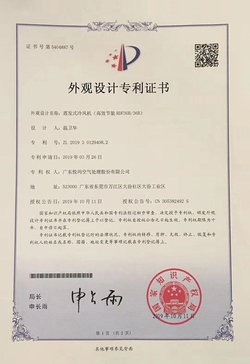 潤東方環(huán)?？照{(diào)（RDF30B/36B）外觀設(shè)計專利證書