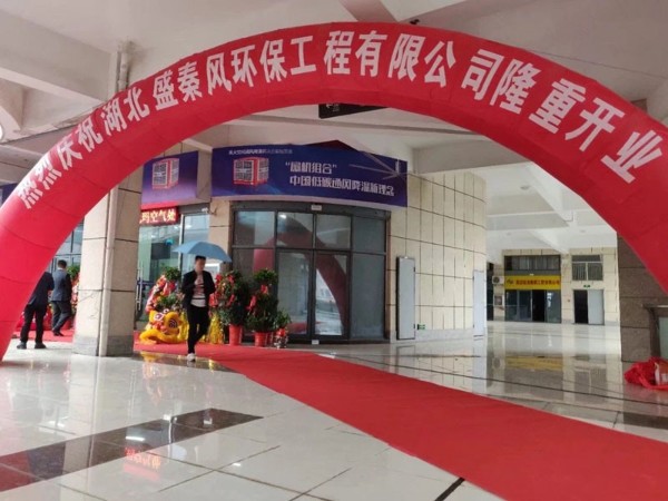 好消息！湖北盛秦風(fēng)開業(yè)慶典圓滿落幕