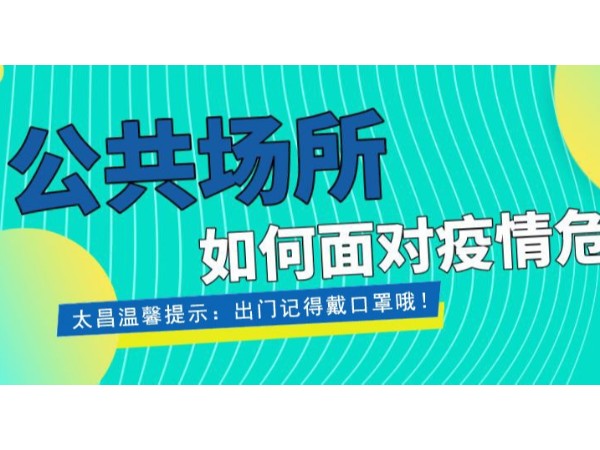 疫情當(dāng)前，重任在肩 ，太昌在行動！